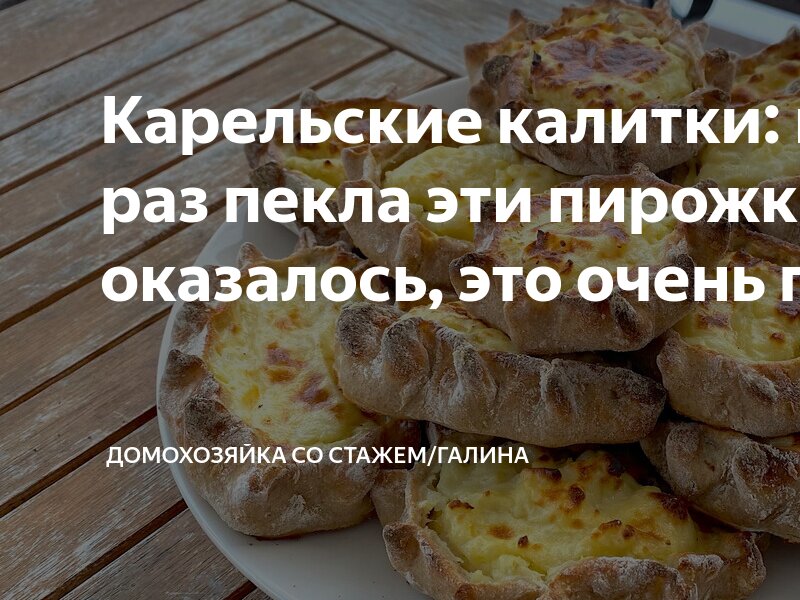 Карельские калитки: первый раз пекла эти пирожки, как оказалось, это ...