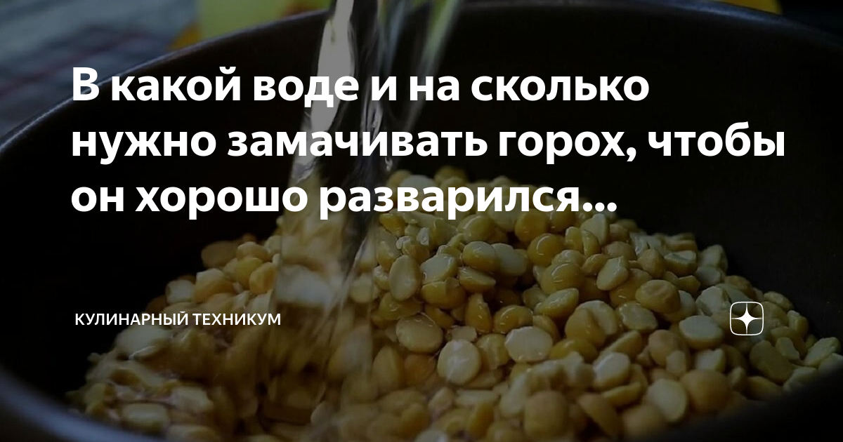 Как быстро сварить горох без замачивания: советы — Украина