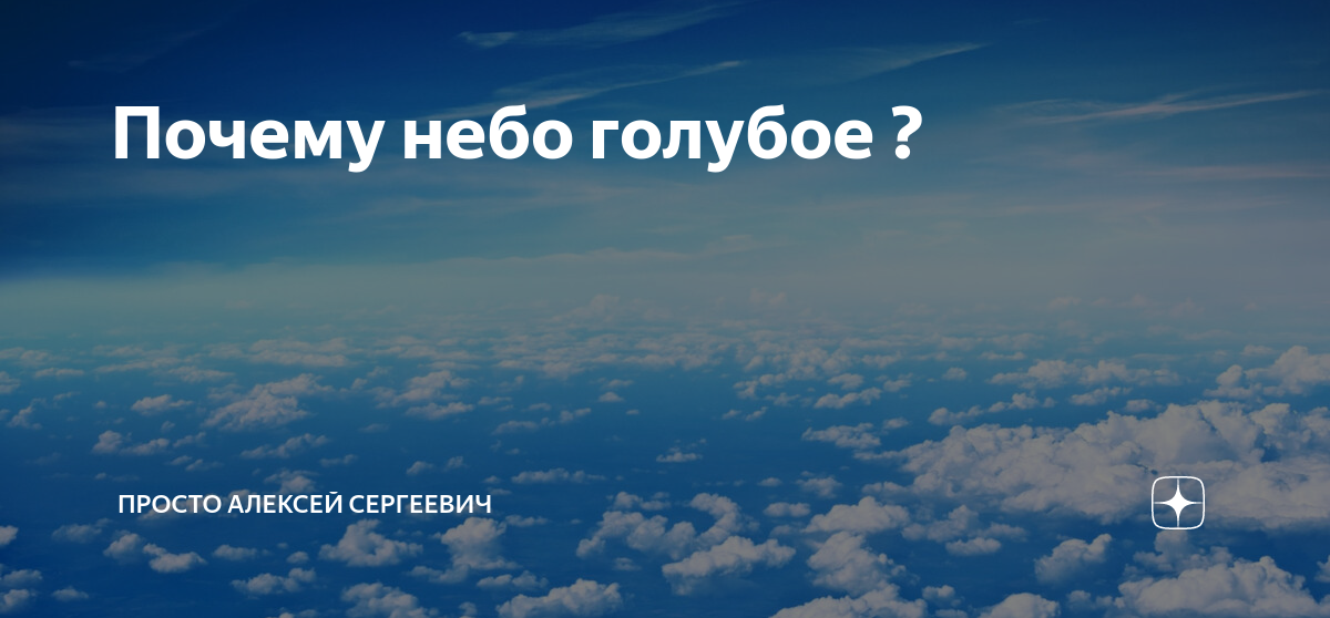 Почему небо голубое ответы