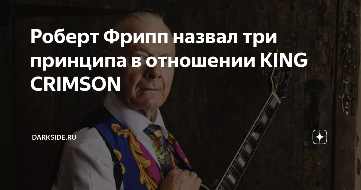 Роберт Фрипп назвал три принципа в отношении KING CRIMSON | Darkside.ru ...