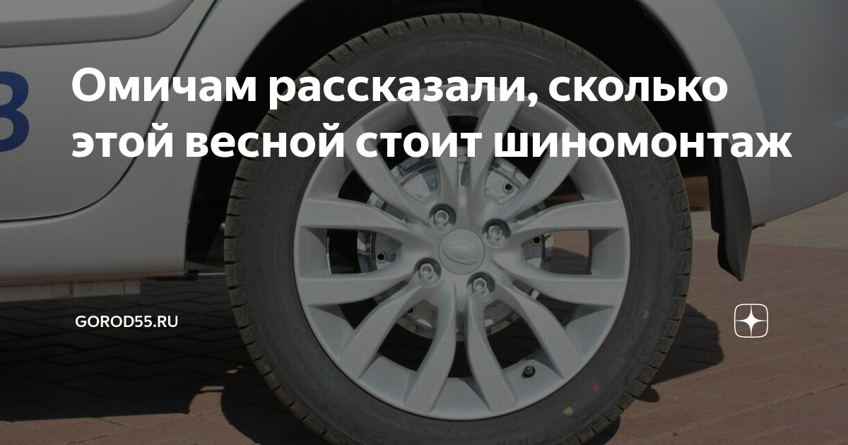 Омичам рассказали, сколько этой весной стоит шиномонтаж | gorod55.ru | Дзен