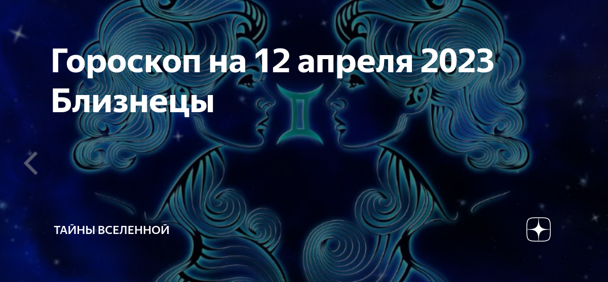 Гороскоп близнецы на апрель 2024 года мужчина