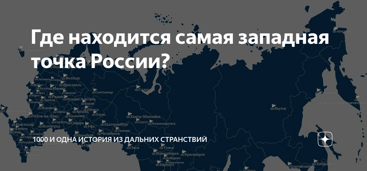 Крайняя западная точка находится в. Крайняя западная точка находится в