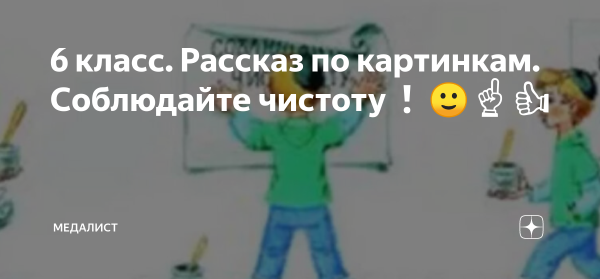 Сочинение по сюжетным картинкам 6 класс соблюдайте чистоту