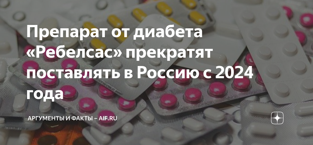 Препарат от диабета «Ребелсас» прекратят поставлять в Россию с 2024 ...
