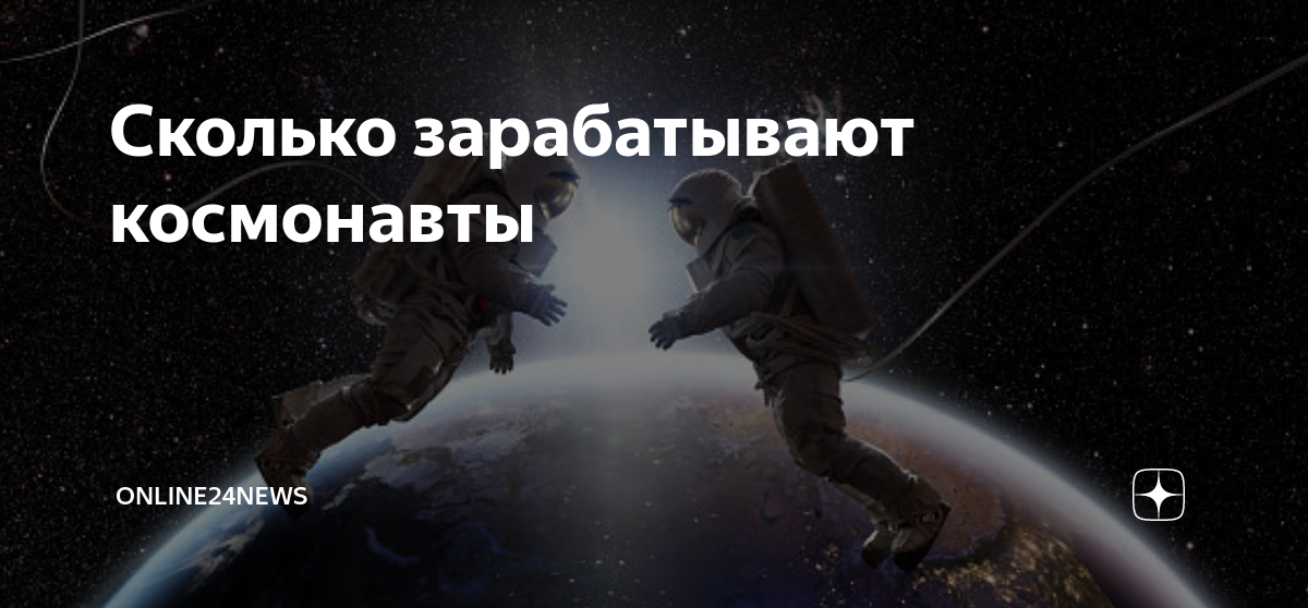 Зарплата космонавта в россии в 2024. Сколько зарабатывают космонавты. Зарплата Космонавта. Сколько платят космонавтам. Сколько зарабатывают космонавты за 1 полет.