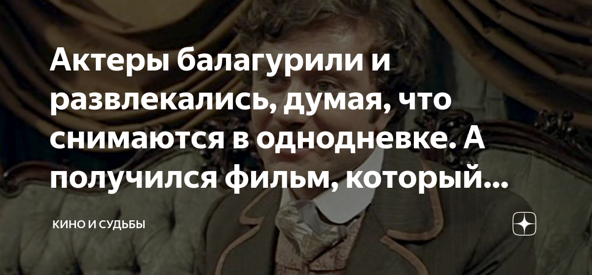 Актеры балагурили и развлекались, думая, что снимаются в однодневке. А ...