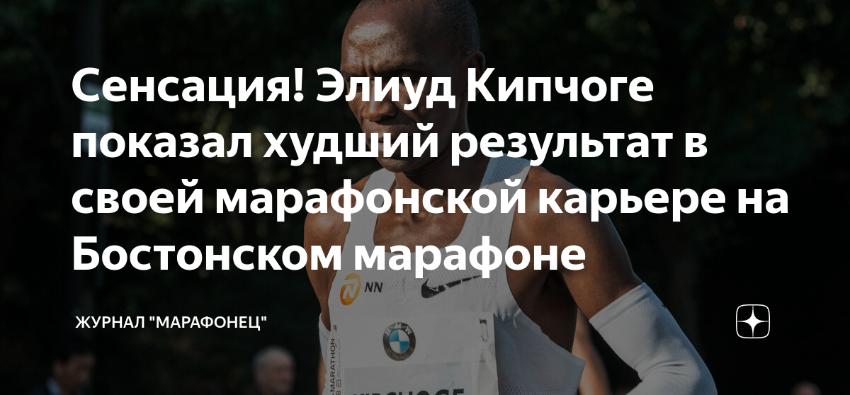 Сенсация! Элиуд Кипчоге показал худший результат в своей марафонской ...