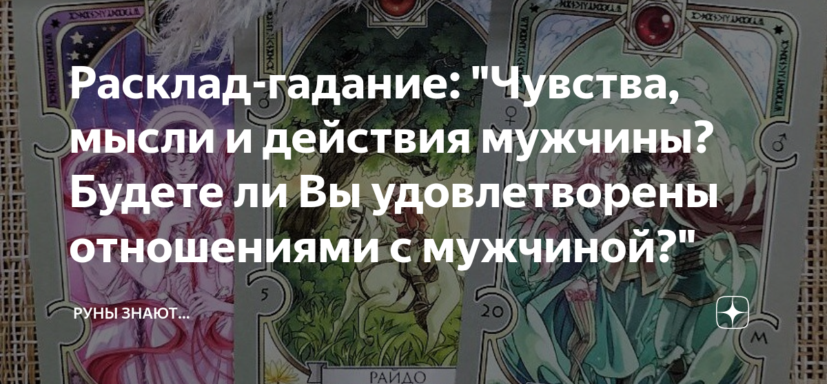 Расклад-гадание: "Чувства, мысли и действия мужчины? Будете ли Вы ...