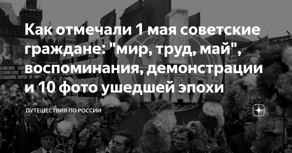 Демонстрация мир труд май фото