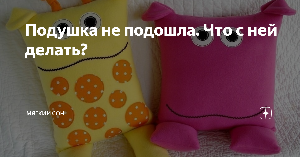 Подушка не отпускает. Подушка не отпускает