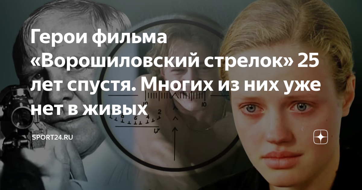 Герои фильма «Ворошиловский стрелок» 25 лет спустя. Многих из них уже ...