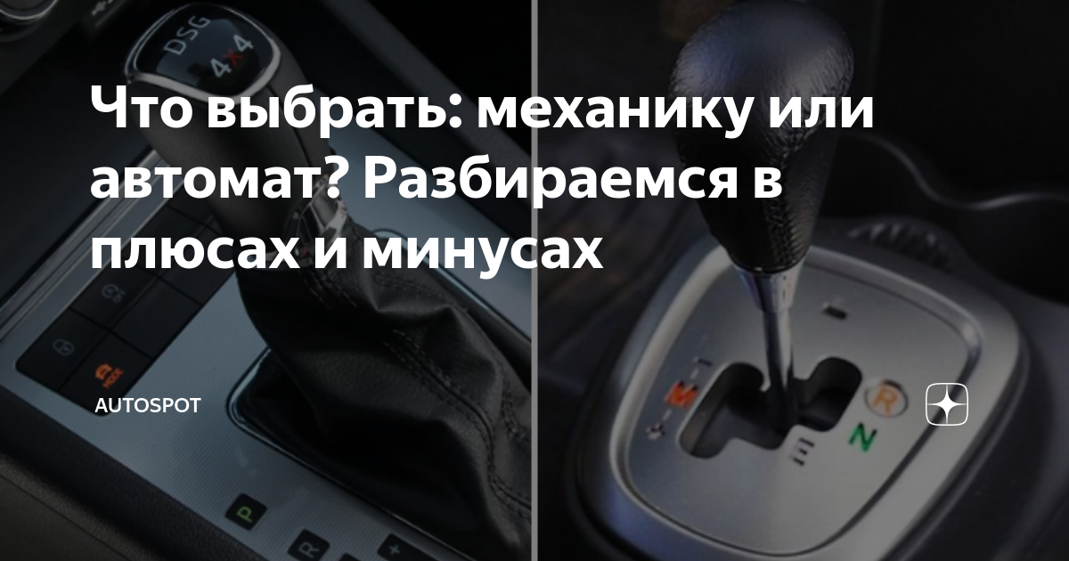 Что выбрать: механику или автомат? Разбираемся в плюсах и минусах ...