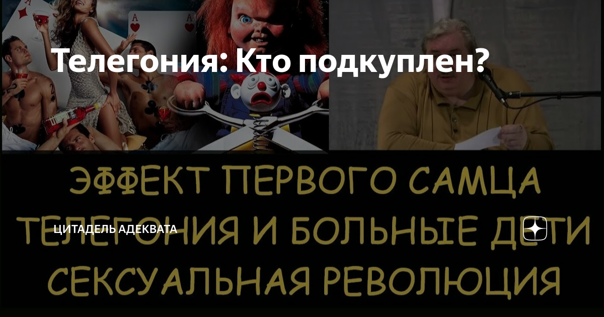 Телегония: Кто подкуплен? | Цитадель адеквата | Дзен