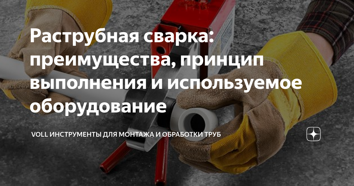 Раструбная сварка: преимущества, принцип выполнения и используемое ...
