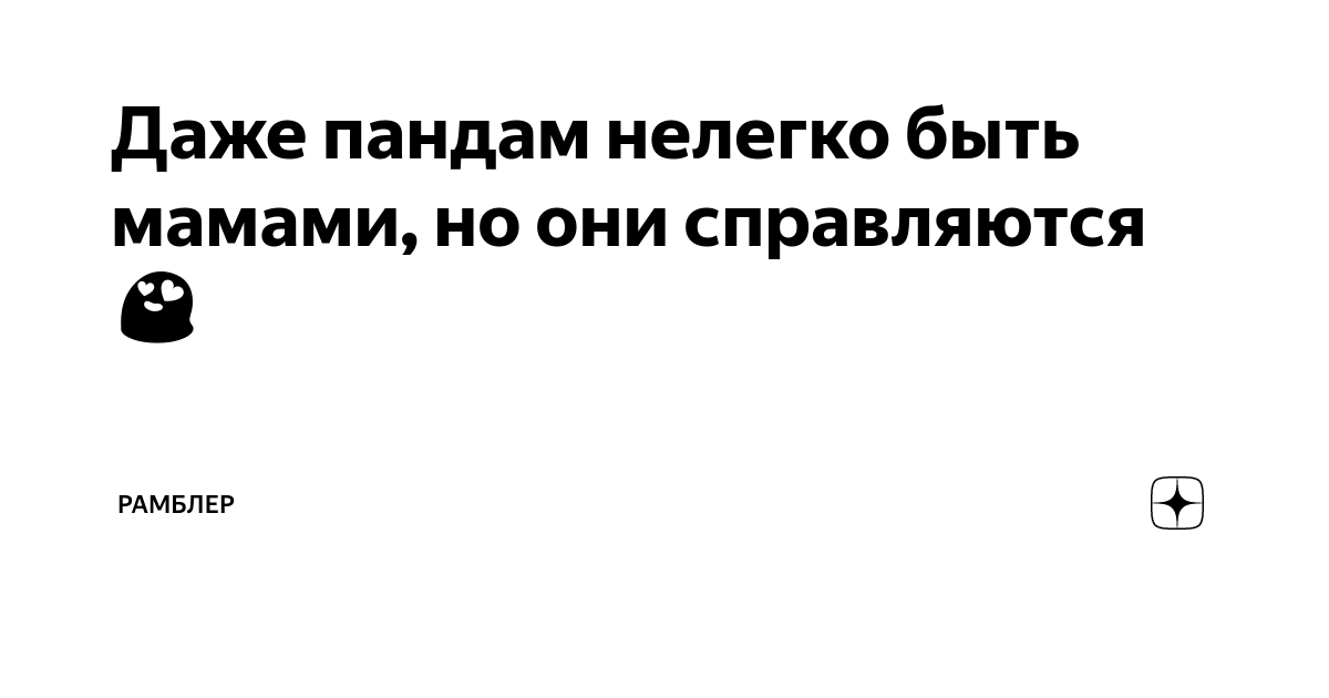 Даже пандам нелегко быть мамами, но они справляются ?? | Рамблер | Дзен