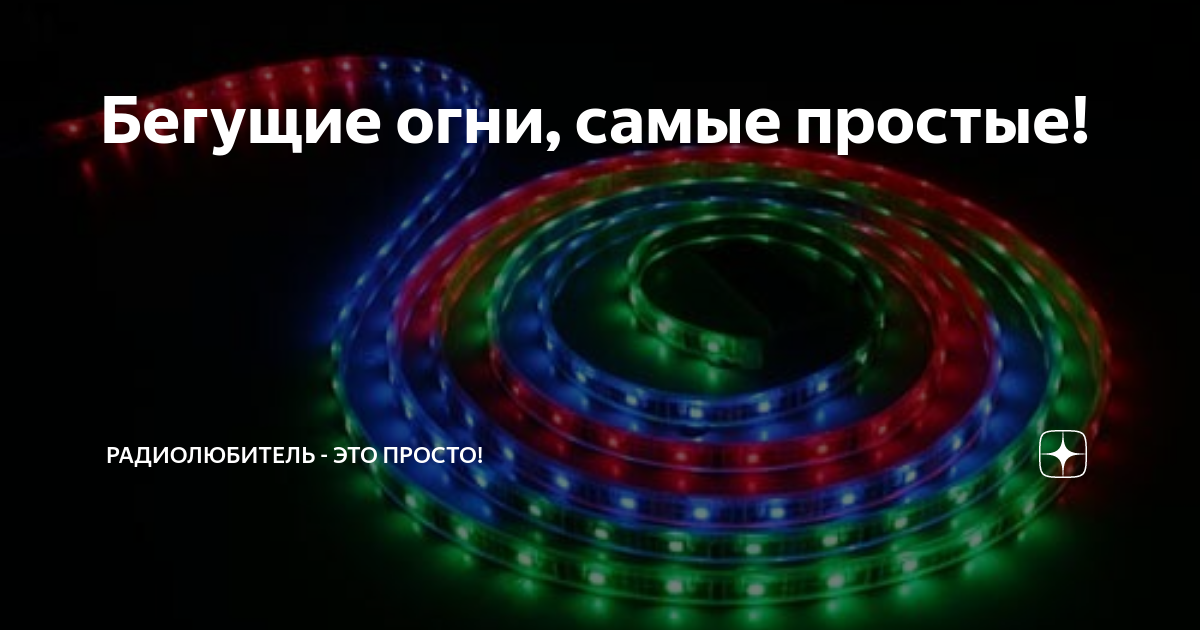 Бегущие огни, самые простые! | Радиолюбитель - это просто! | Дзен
