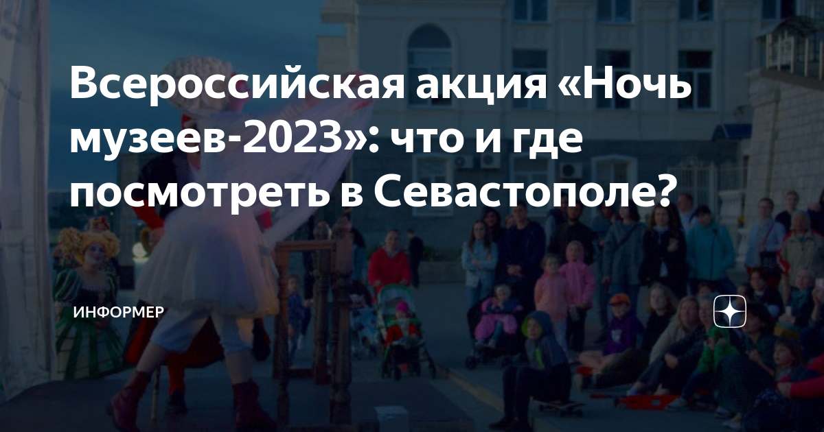 Ночь музеев севастополь 2023. Ночь музеев севастополь 2023. Ночь музеев севастополь 2023. Севастополь ночь музеев херсонес юрий югансон. Ночь музеев севастополь 2023.
