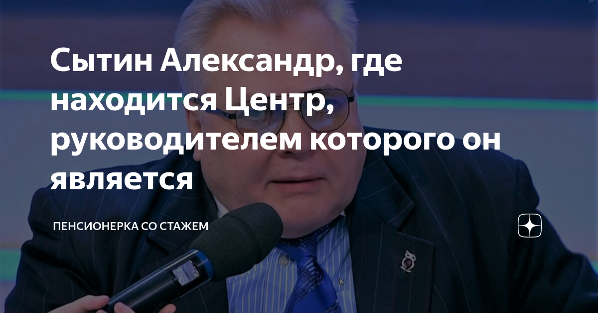 Сытин Александр, где находится Центр, руководителем которого он ...