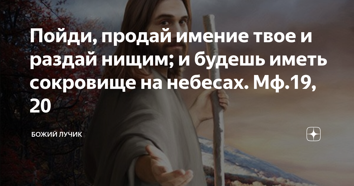 Раздай нищим. Библия расточил раздал нищим. Бог помогает через людей. Ты Божье сокровище.