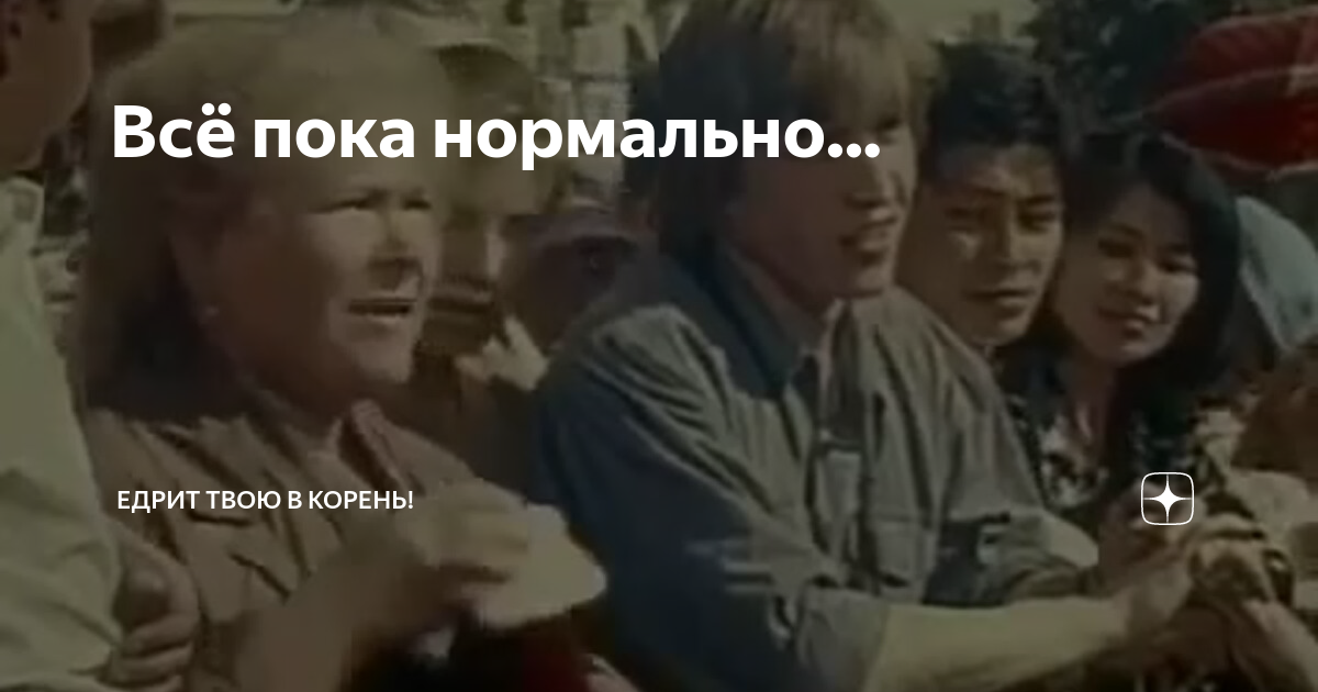 Пока нормально