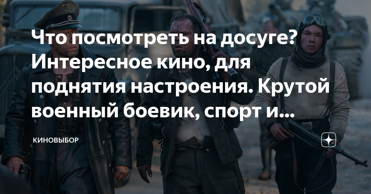 Что посмотреть на досуге? Интересное кино, для поднятия настроения ...