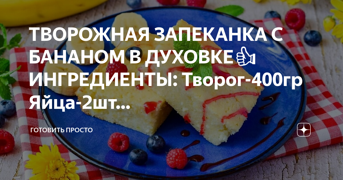 Творожная запеканка калорийность на 100 грамм