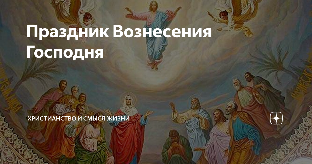 Евангелие на вознесение. С Вознесением Господним 2023 год. Вознесение Господне в 2023 у православных. И сказал им: идите по всему миру и проповедуйте Евангелие всей твари.