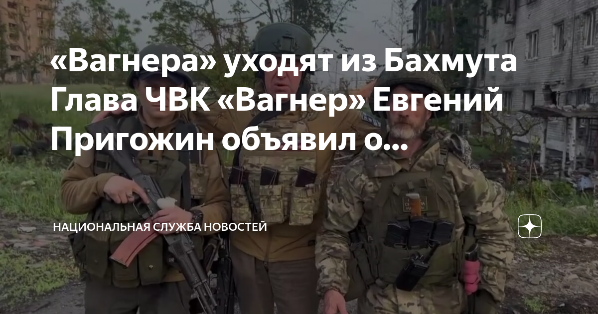 Вагнер уходят. ЧВК Вагнер. Частная Военная компания Вагнер. Сухпаёк ЧВК Вагнера.