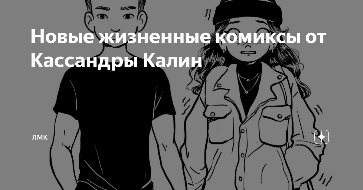 Кассандра калин комиксы
