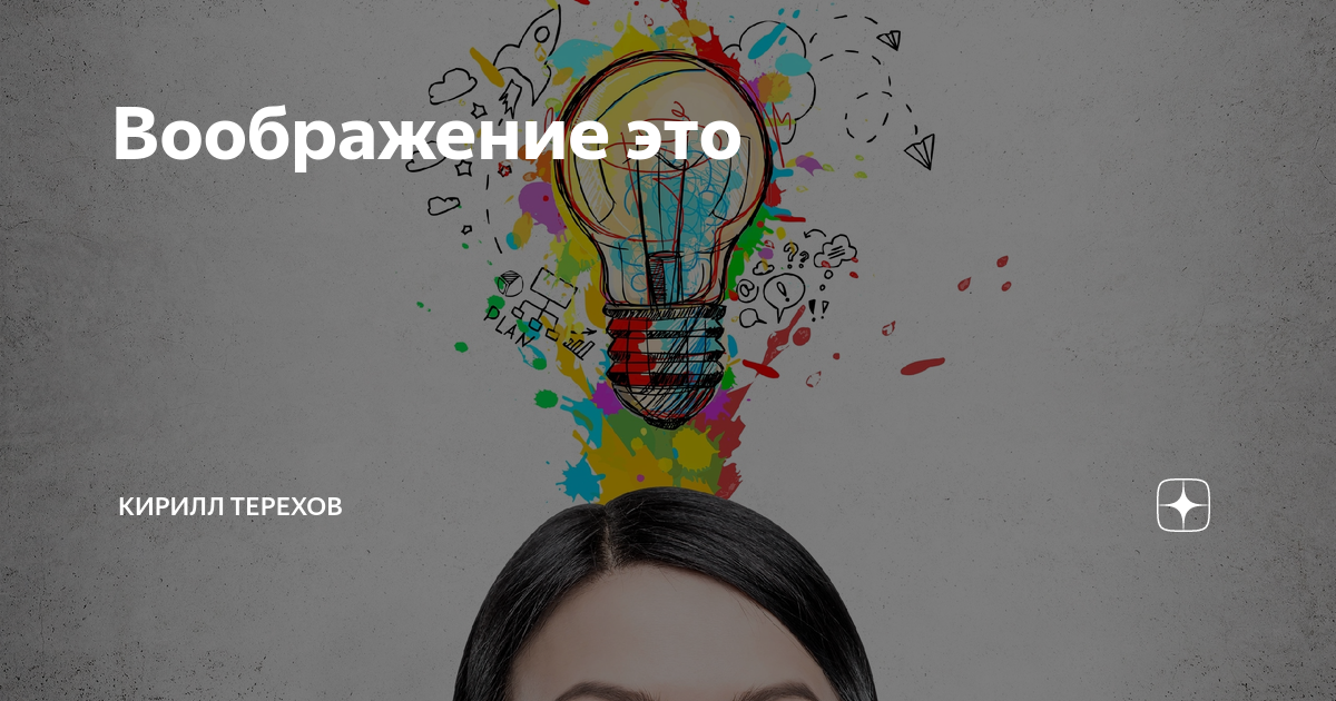 Воображение. Воображение в жизни человека. Сознание. Важность воображения для человека. Зачем человеку нужно воображение.