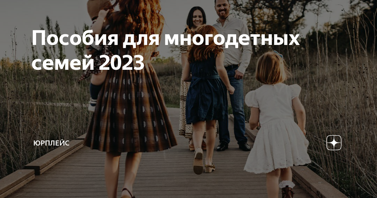 Пособия для многодетных семей 2023 | ЮРПЛЕЙС | Дзен