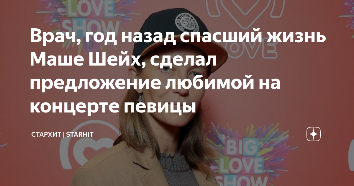 Врач, год назад спасший жизнь Маше Шейх, сделал предложение любимой на ...