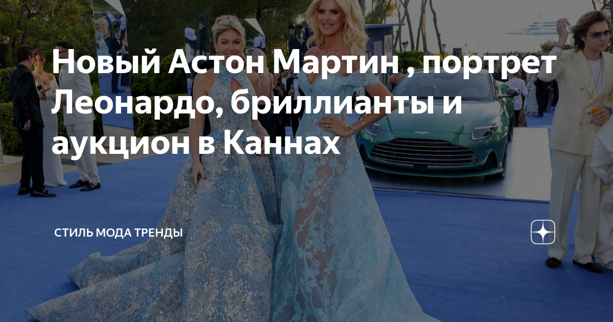 Новый Астон Мартин , портрет Леонардо, бриллианты и аукцион в Каннах ...