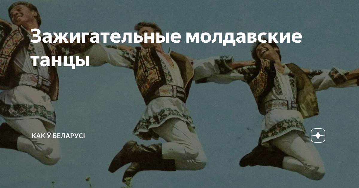 Зажигательные молдавские танцы | Как ў Беларуcі | Дзен
