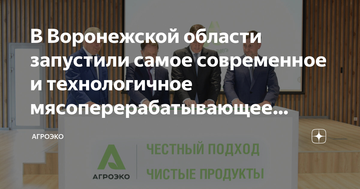 В Воронежской области запустили самое современное и технологичное