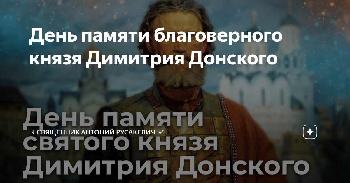 День памяти великого князя димитрия донского картинки