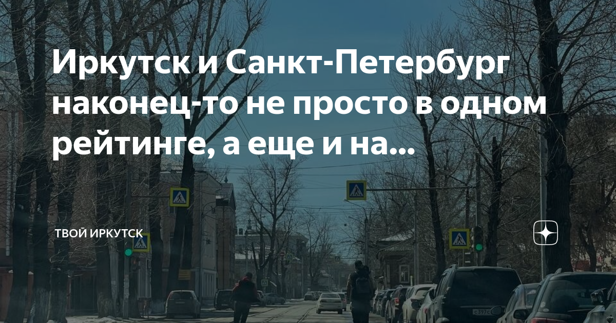 Твой иркутск