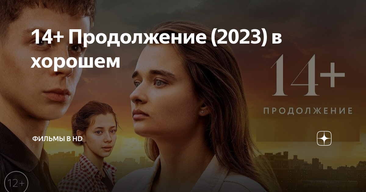 Продолжение 2023