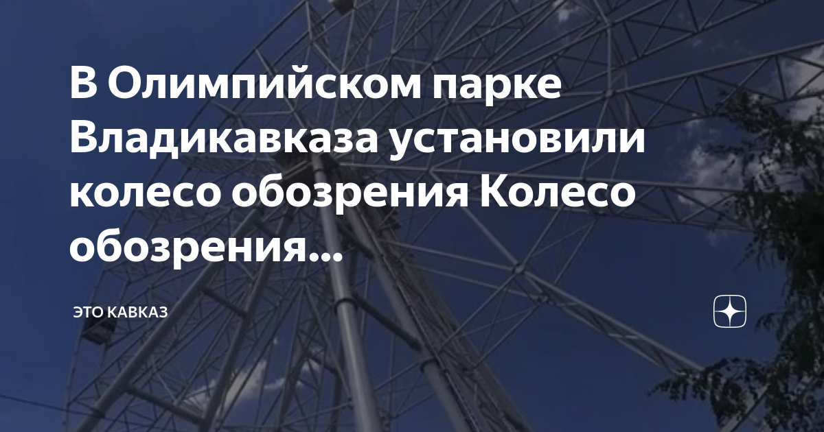 Олимпийский парк владикавказ колесо обозрения. Колесо обозрения Владикавказ Олимпийский парк. Колесо обозрения Владикавказ на лысой горе. Владикавказ парки. Колесо обозрения в парке Лога.