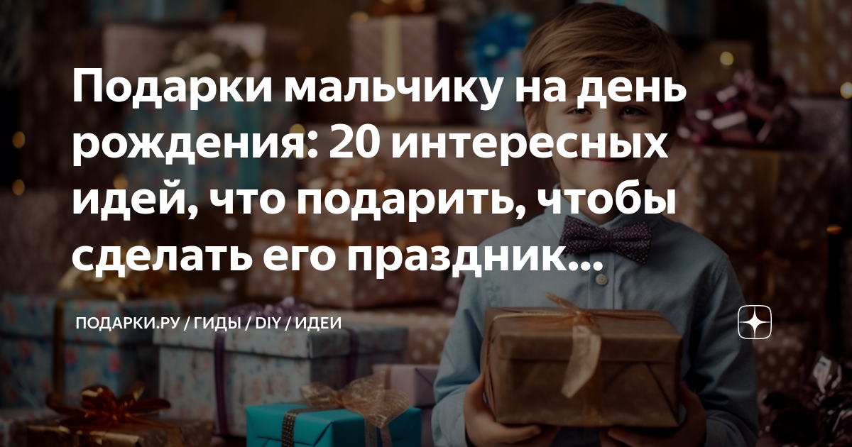 150+ идей, что подарить мальчику на 8 лет