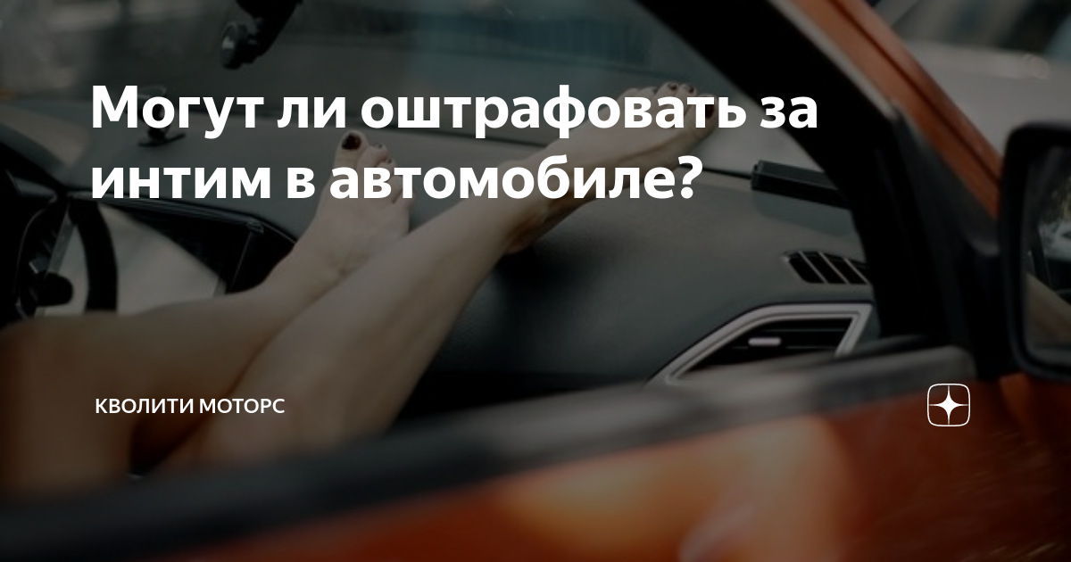 Каршеринговые авто стали популярным местом для интима. Законно ли это?