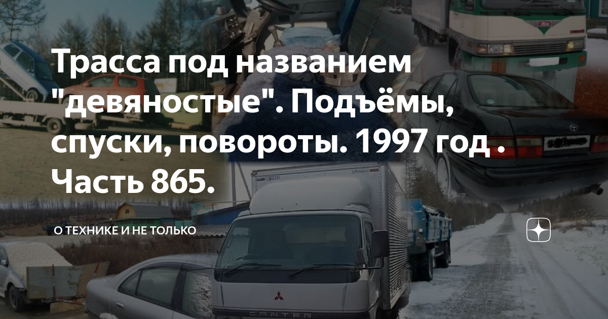 Трасса под названием девяностые 1160. Трасса. Поляки бегут из Польши. Е18 трасса название.