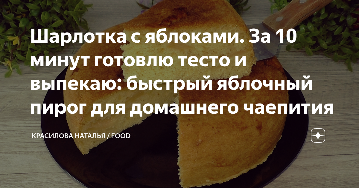 пирог с яблоками шарлотка бисквитное тесто