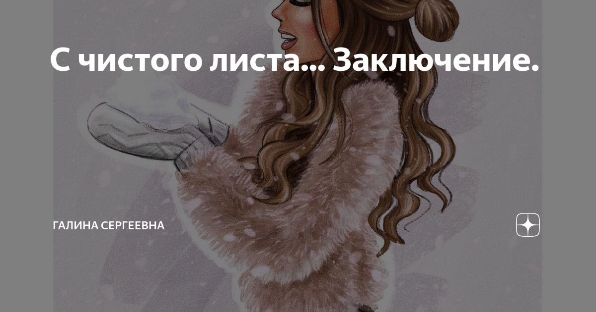 С чистого листа... Заключение. | Галина Сергеевна | Дзен
