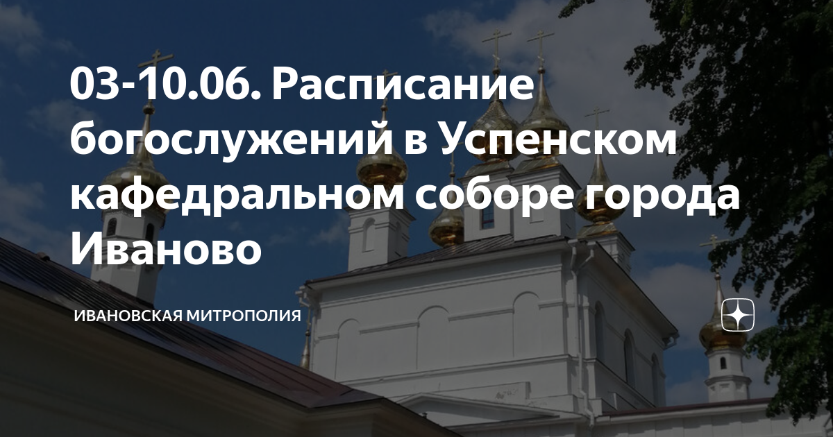 03-10.06. Расписание богослужений в Успенском кафедральном соборе ...