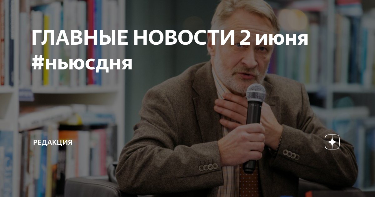 ГЛАВНЫЕ НОВОСТИ 2 июня #ньюсдня | Редакция | Дзен