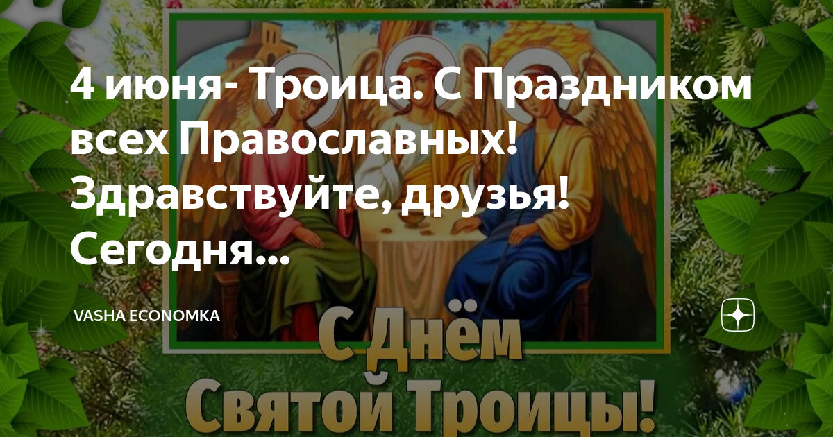 22 июня троица. Праздник Пятидесятницы. С Троицей картинки поздравления. Троица день рождения церкви. Картинки духов день после Троицы.