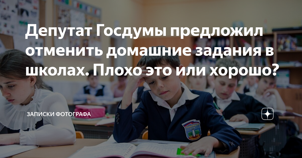 отменят ли домашнее задание. когда отменят домашнее задание. в россии отменят домашнее задание. как делать уроки без криков. переписать с доски.