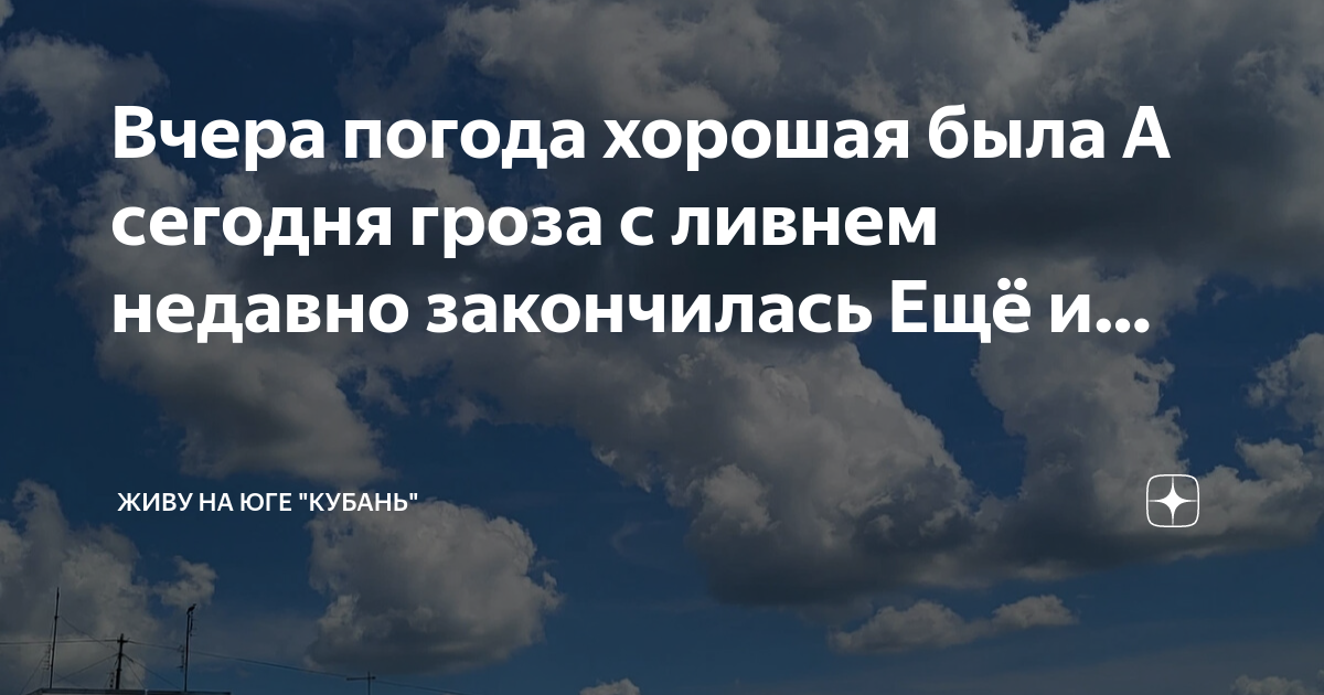 Когда кончится гроза. Кубань погода